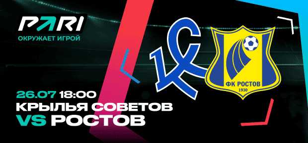 Клиенты PARI считают, что «Ростов» обыграет «Крылья Советов» в стартовом матче 2-го тура РПЛ
