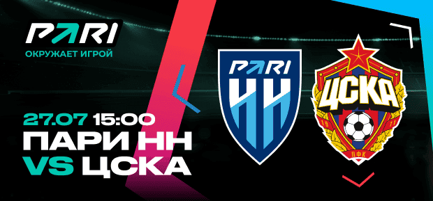 Клиенты PARI уверены в победе ЦСКА над «Пари НН» в матче второго тура РПЛ