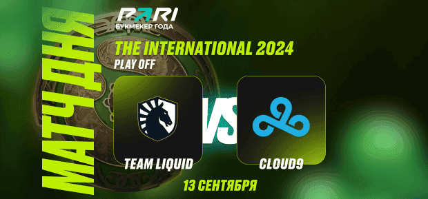 Клиент PARI поставил 900 000 рублей на победу Team Liquid над Cloud9 в полуфинале The International 2024 по Dota 2 