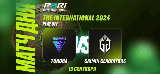 Клиент PARI 600 000 рублей на победу Gladiators над Tundra в полуфинале The International 2024 по Dota 2 