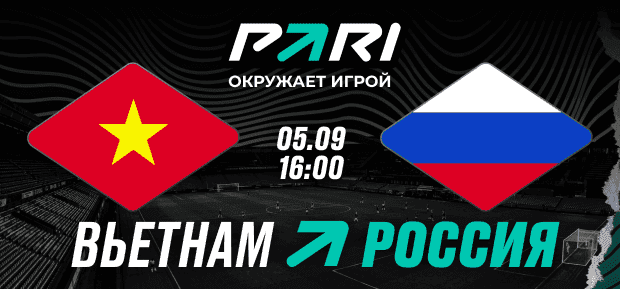 Клиент PARI поставил 500 000 рублей на ничью в матче сборных Вьетнама и России