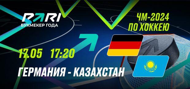 Германия обыграет Казахстан на ЧМ-2024 по хоккею, считают эксперты PARI