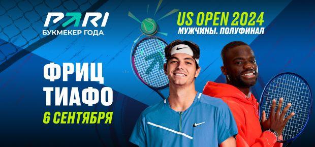 Клиенты PARI ставят на Фрица в полуфинале US Open против Тиафо