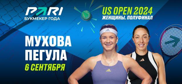 Клиенты PARI ставят на Джессику Пегулу в матче 1/2 финала US Open с Каролиной Муховой