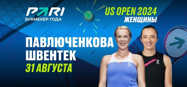 Клиенты PARI ставят на Швентек в матче третьего круга US Open с Павлюченковой