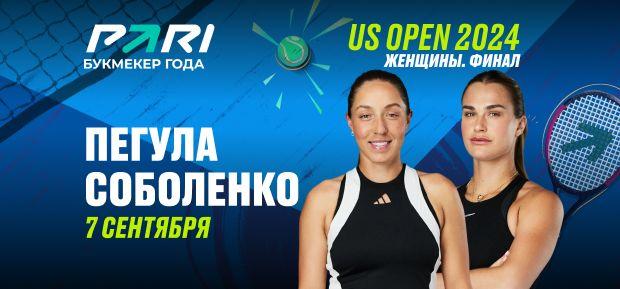 Клиенты PARI ставят на Арину Соболенко в финале US Open против Джессики Пегулы