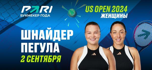 Клиент PARI поставил 100 000 рублей на матч Шнайдер и Пегулы в 1/8 финала US Open