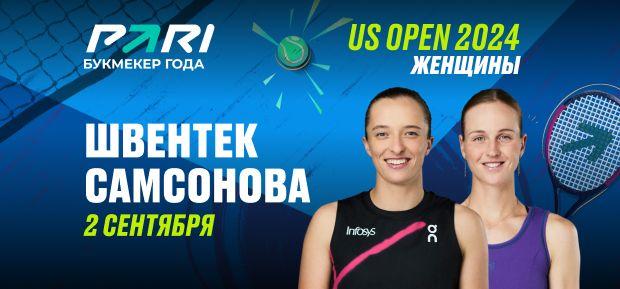 Клиенты PARI уверены в победе Иги Швентек в матче 1/8 финала US Open с Людмилой Самсоновой