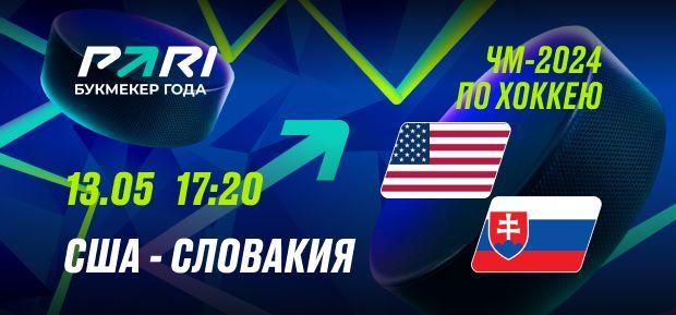Клиент PARI поставил 100 000 рублей на матч США и Словакии в групповом этапе ЧМ-2024