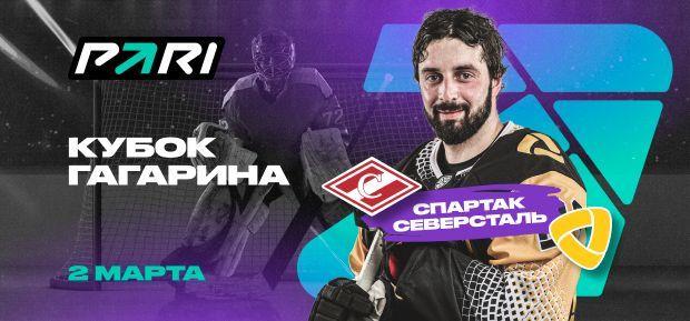 «Спартак» победит «Северсталь» во втором матче серии плей-офф КХЛ, считают аналитики PARI