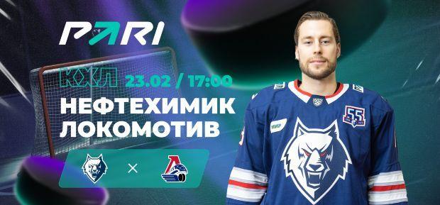 PARI: «Локомотив» — фаворит матча КХЛ с «Нефтехимиком»