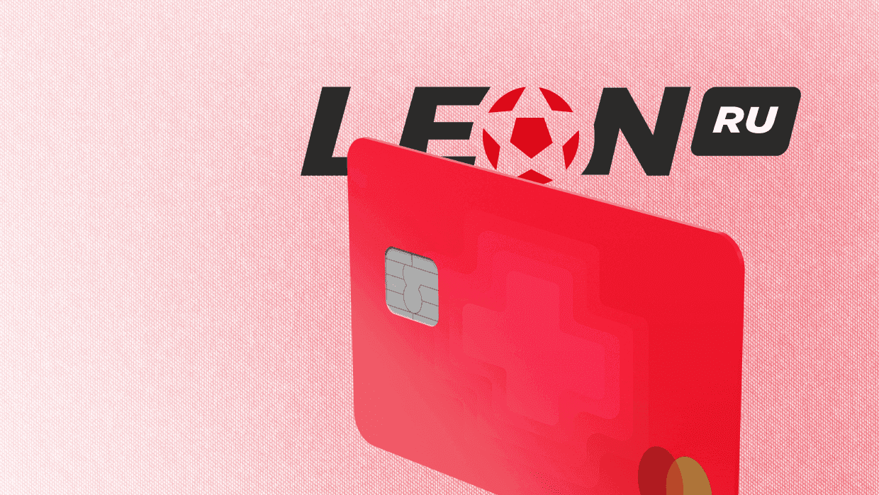 Вывод средств в БК «Леон» – все способы