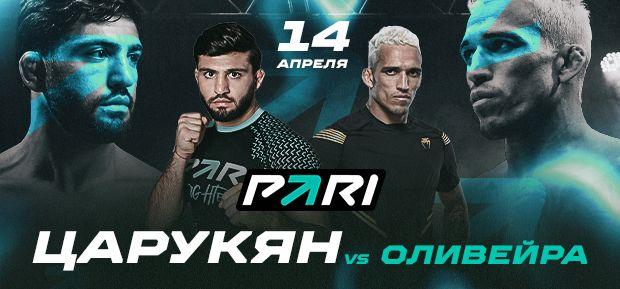 PARI: Царукян победит Оливейру на UFC 300